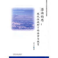 漂泊的思：现代性视野下的法学与教育