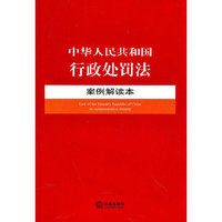中华人民共和国行政处罚法案例解读本
