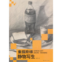 素描阶梯－静物写生