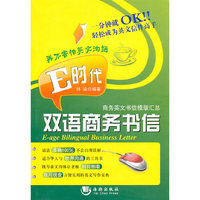 E时代双语商务书信