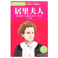 1867-1934-居里夫人-中外名人传记-青少版