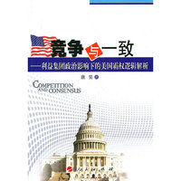 竞争与一致-利益集团政治影响下的美国霸权逻辑解析