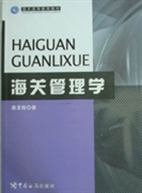海关管理学