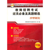 中学语文-教师招聘考试过关必备及真题精选-2011版