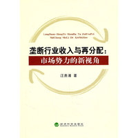 垄断行业收入与再分配市场势力的新视角