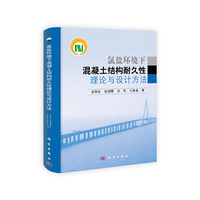 氯盐环境下混凝土结构耐久性理论与设计方法