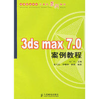 3ds max 7.0案例教程