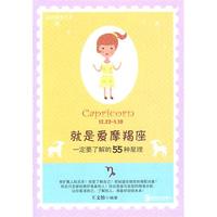 就是爱摩羯座：一定要了解的55种星理