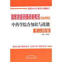 中药学综合知识与技能考点精要