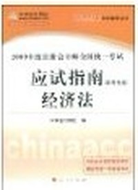 经济法·应试指南-2010年注册会计师考试