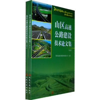山区高速公路建设技术论文集-(上)