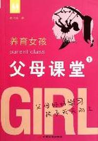养育女孩-父母课堂