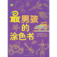 最男孩的涂色书