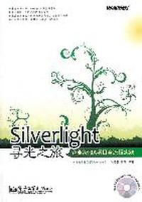 Silverlight 寻光之旅-企业级RIA项目全流程实践-含光盘1张