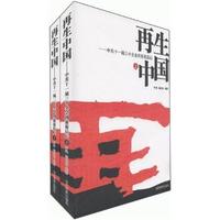 再生中国-中共十一届三中全会的前前后后-(上.下册)