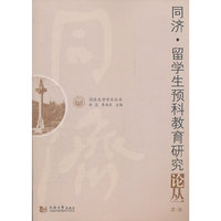 同济.留学生预科教育研究论丛