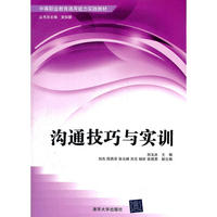 沟通技巧与实训（中等职业教育通用能力实践教材）