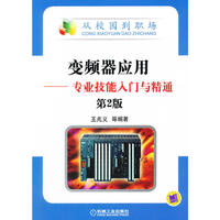 变频器应用－－专业技能入门与精通（第2版）