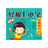 轻松上小学-必备常识