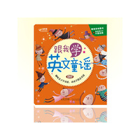 跟我学英文童谣