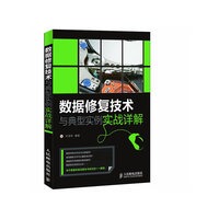 数据修复技术与典型实例实战详解