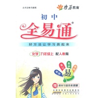 星火燎原教育 全易通 化学九年级上(人教版)2012