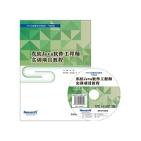 东软Java软件工程师实训项目教程