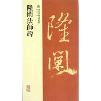 隆闡法師碑