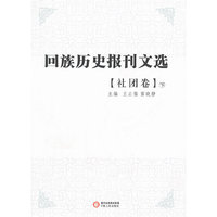 回族历史报刊选.社团卷（上中下）