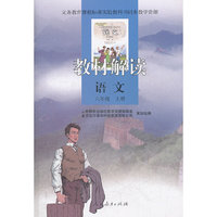 语文-六年级 上册-教材解读
