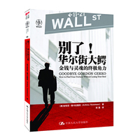 别了！华尔街大鳄：金钱与灵魂的终极角力