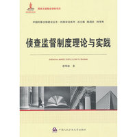 侦查监督制度理论与实践（国家出版基金资助项目·中国刑事法制建设丛书）