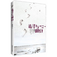 追寻与回归