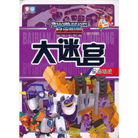 百变机兽大迷宫——星际混战
