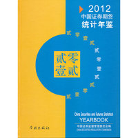 2012中国证券期货统计年鉴