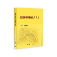 前馈神经网络及其应用