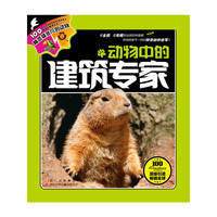 动物中的建筑专家-100种本领非凡的动物