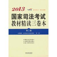 2013-国家司法考试教材精读三卷本-第二卷-飞跃版