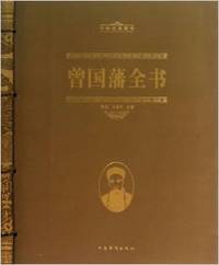 曾国藩全书-中华经典藏书
