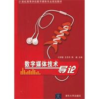 数字媒体技术导论(21世纪高等学校数字媒体专业规划教材)