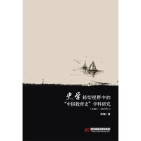1901-1937年-史学转型视野中的中国教育史学科研究
