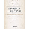 当代法国公法-制度.学说与判例
