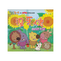 熊小米幼儿好性格培养贴心故事 没牙佬