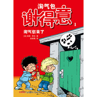 淘气包来了-淘气包谢得意-1
