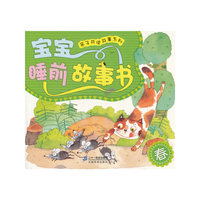 亲子共读故事系列：宝宝睡前故事书（春）