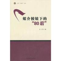 媒介棱镜下的80后