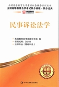 民事诉讼法学-全国高等教育自学考试同步训练.同步过关-全新改版-课程代码:00243-法律专业(基础科段)