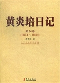 黄炎培日记