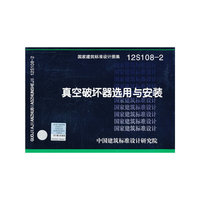 国家建筑标准设计图集（12S108-2）：真空破坏器选用与安装