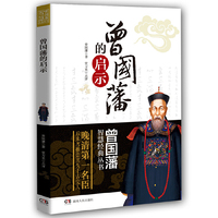 曾国藩的启示